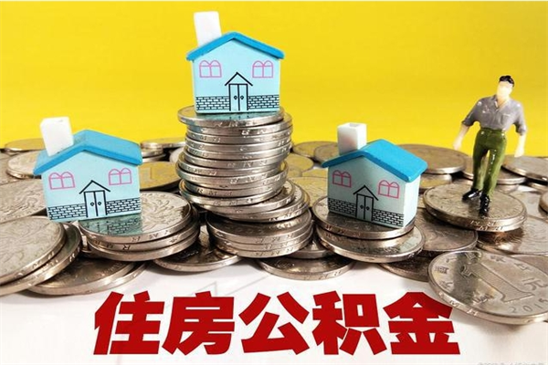 德阳房公积金取出（取住房公积金步骤）