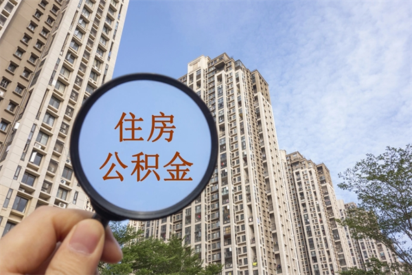 德阳离职取出公积（离职取出公积金要什么手续）