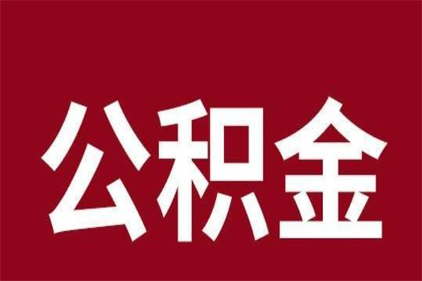 德阳公积金取了有什么影响（住房公积金取了有什么影响吗）