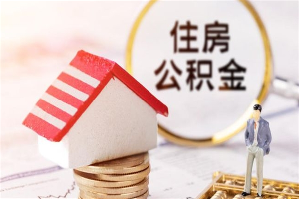 德阳离开公积金一次性取（公积金离职一次性提取）