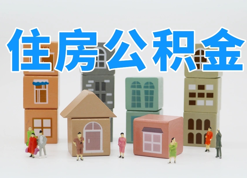 德阳怎么提封存的公积金（提取封存公积金流程）