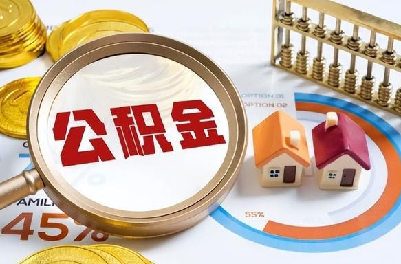 德阳离职公积金取网上申请（离职在线提取公积金）